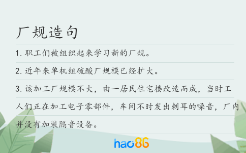 厂规造句