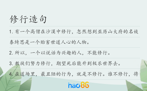 修行造句