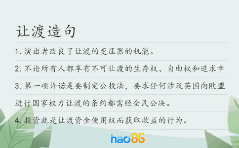 让渡造句