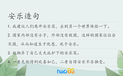 安乐造句