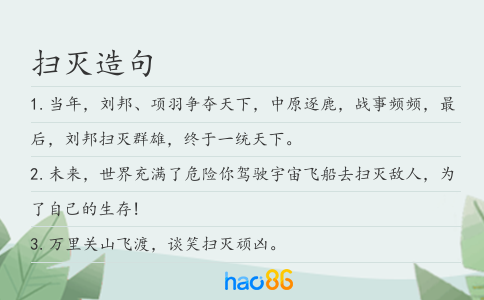 扫灭造句