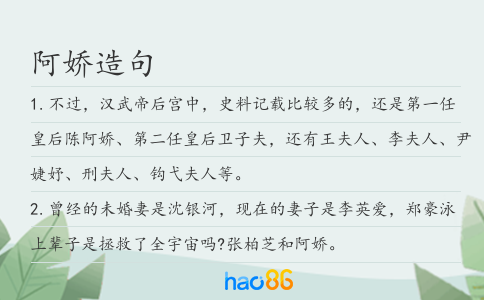 阿娇造句