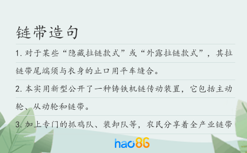 链带造句