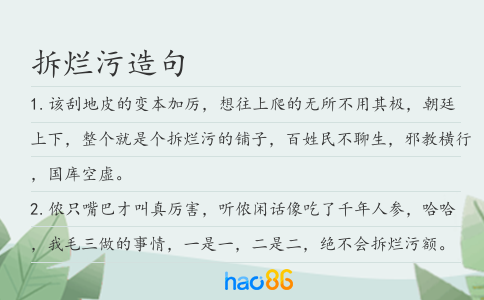 拆烂污造句