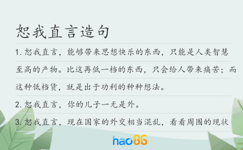恕我直言造句