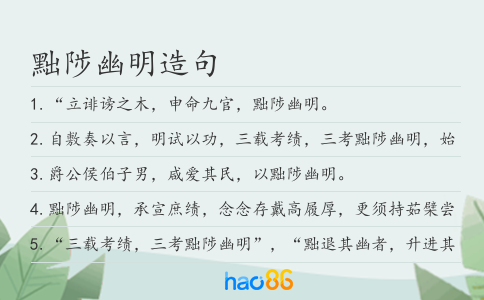 黜陟幽明造句