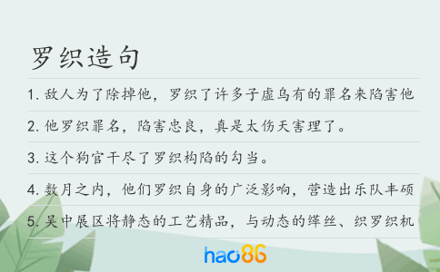 罗织造句