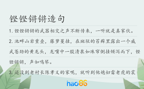 铿铿锵锵造句