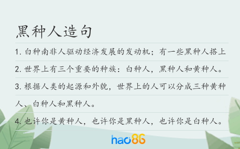黑种人造句