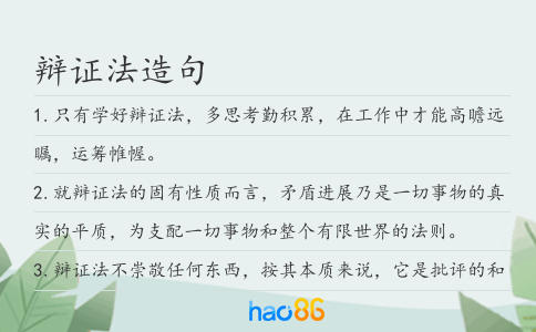 辩证法造句