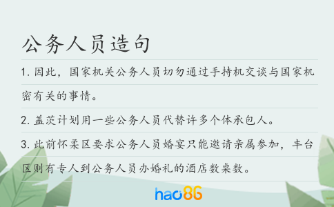 公务人员造句