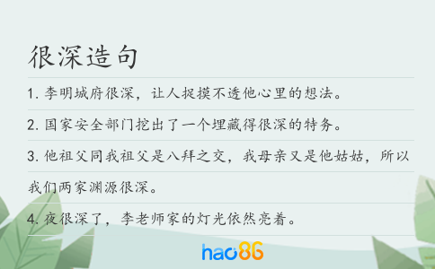 很深造句