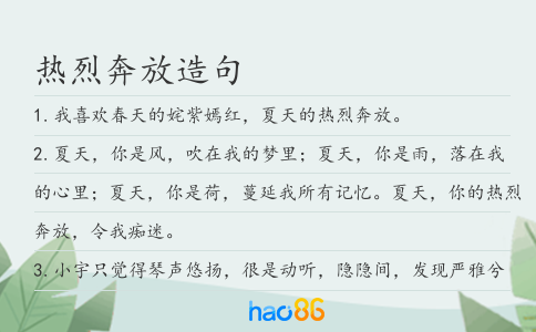 热烈奔放造句