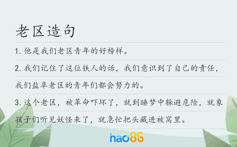 老区造句