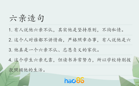 六亲造句