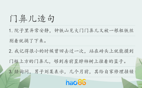 门鼻儿造句