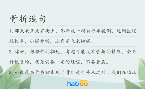 骨折造句