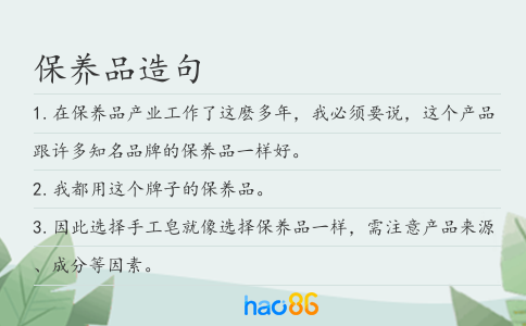 保养品造句