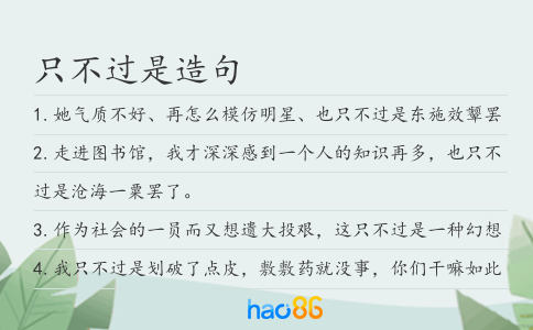 只不过是造句