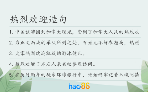 热烈欢迎造句