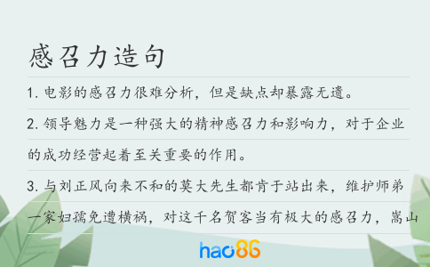 感召力造句