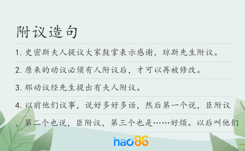 附议造句