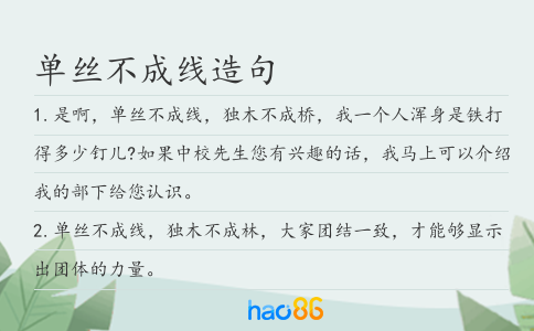 单丝不成线造句
