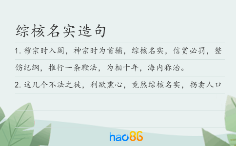 综核名实造句