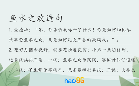 鱼水之欢造句
