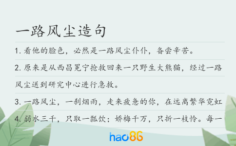 一路风尘造句