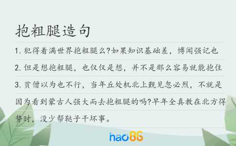 抱粗腿造句