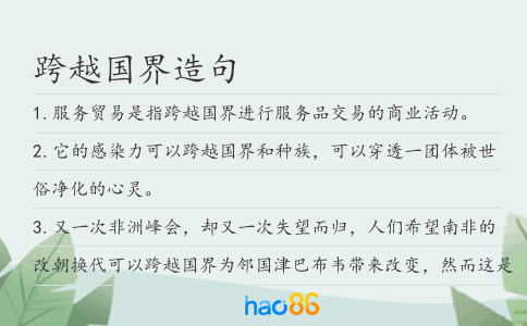 跨越国界造句