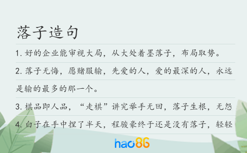 落子造句