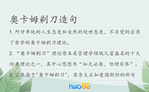 奥卡姆剃刀造句