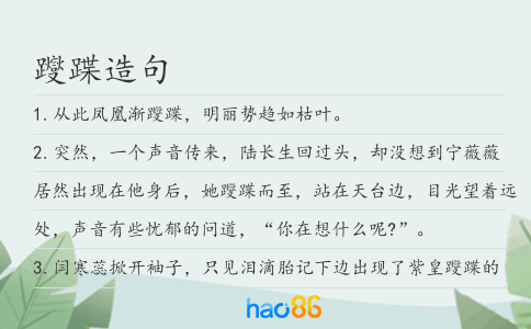 躞蹀造句