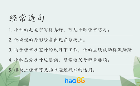 经常造句