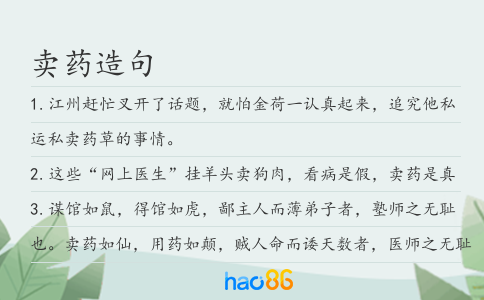卖药造句