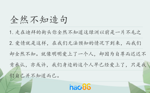 全然不知造句