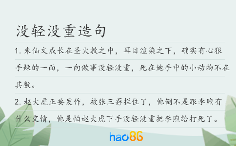 没轻没重造句