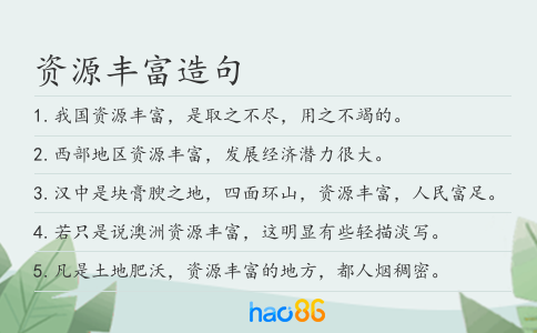 资源丰富造句