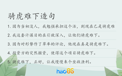 骑虎难下造句