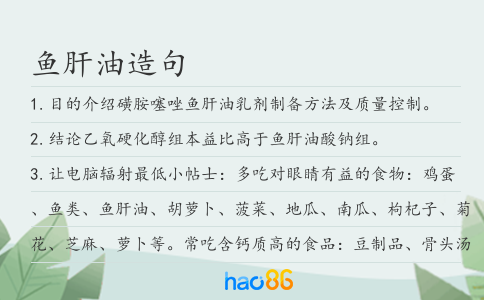 鱼肝油造句