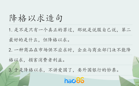 降格以求造句