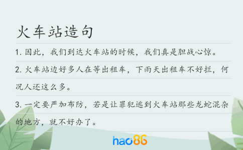 火车站造句
