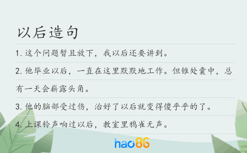 以后造句