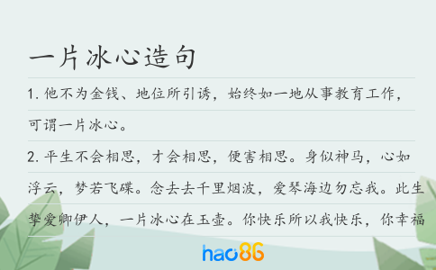 一片冰心造句