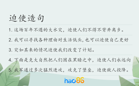 迫使造句