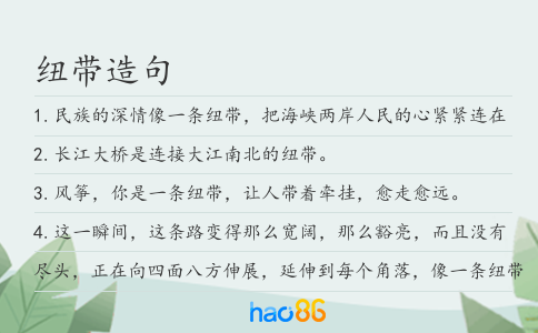 纽带造句