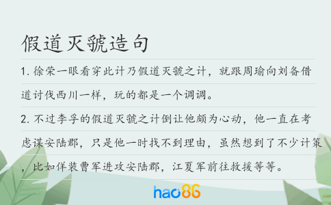 假道灭虢造句