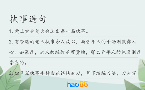执事造句